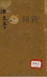 本草纲目 第3卷 下 PDF电子版封面