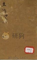 本草纲目 卷4 上 PDF电子版封面