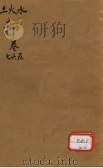 本草纲目  第4、5卷（ PDF版）
