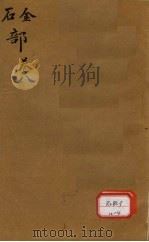 本草纲目 金石部 卷8 PDF电子版封面
