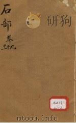 本草纲目 石部 卷9-11 PDF电子版封面