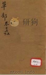 本草纲目 草部目录 第12卷 PDF电子版封面