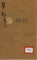 本草纲目  草部目录  第13卷（ PDF版）
