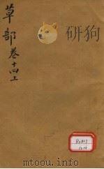 本草纲目 草部 卷14 上 PDF电子版封面