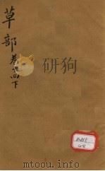 本草纲目 草部 卷14 下 PDF电子版封面