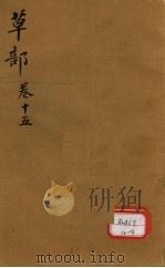 本草纲目  草部目录  第15卷（ PDF版）