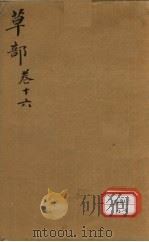 本草纲目  草部目录  第16卷（ PDF版）