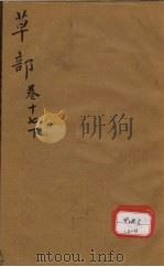 本草纲目  草部目录  第17卷  下（ PDF版）