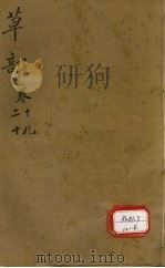 本草纲目  草部目录  第19卷（ PDF版）