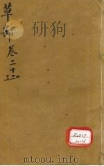 本草纲目  草部目录  第21卷（ PDF版）