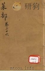 本草纲目 菜部 卷26 PDF电子版封面