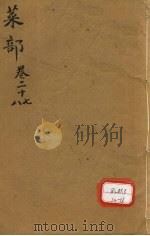 本草纲目 菜部 卷27-28 PDF电子版封面