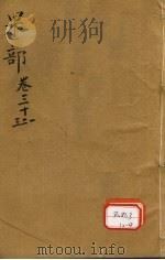 本草纲目 果部 卷31-33 PDF电子版封面