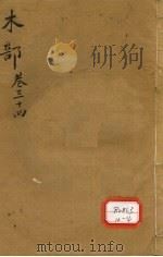 本草纲目 木部 卷34 上 PDF电子版封面