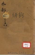 本草纲目 木部目录 第35卷 PDF电子版封面