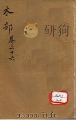 本草纲目  木部  卷36（ PDF版）