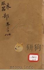 本草纲目 木部 卷37-38 PDF电子版封面