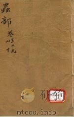 本草纲目 虫部 卷39-40 PDF电子版封面