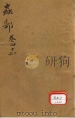 本草纲目  虫部  卷41-42（ PDF版）