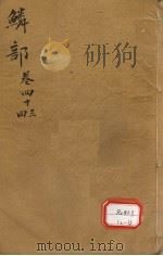 本草纲目  鳞部  卷43-44（ PDF版）
