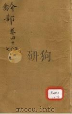 本草纲目 介部 卷45-47 PDF电子版封面