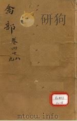 本草纲目 禽部 卷48-49 PDF电子版封面