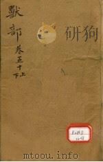 本草纲目 兽部 卷50 PDF电子版封面