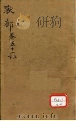 本草纲目 兽部目录 第51卷 PDF电子版封面