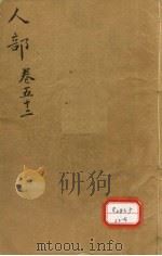 本草纲目 人部目录 第52卷 PDF电子版封面