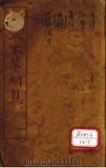 校正本草纲目（ PDF版）
