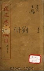 本草纲目序例 卷1-3 PDF电子版封面
