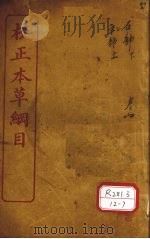 本草纲目  石部  卷10-14（ PDF版）
