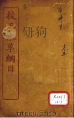 本草纲目 草部 卷15-18 PDF电子版封面