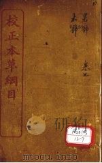 本草纲目 果部 卷29-37 PDF电子版封面