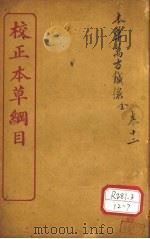 本草万方针线 卷1-8 PDF电子版封面