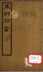 本草问答卷下（ PDF版）