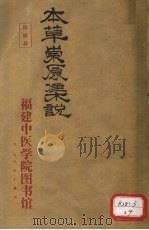 本草崇原集说  卷上（ PDF版）