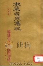 本草崇原集说  卷中（ PDF版）