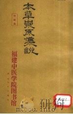 本草崇原集说 卷下 PDF电子版封面 章炳森著