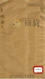 草本衍义  卷11（ PDF版）