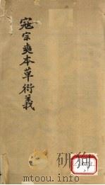 本草衍义  卷1-20（ PDF版）