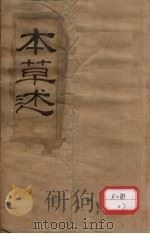 本草述  卷1（ PDF版）