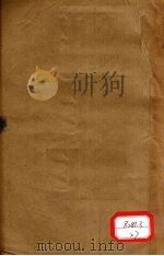 本草述 卷28 PDF电子版封面 刘若金著