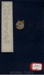 本草述钩元 卷5 下 石部 PDF电子版封面 武进杨时泰贞颐辑