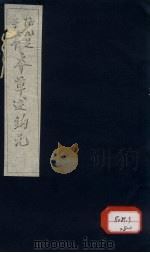 本草述钩元  卷7  下  山草部（ PDF版）