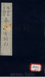 本草述钩元  卷22  香木部（ PDF版）