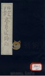 本草述钩元  卷24  灌木部（ PDF版）