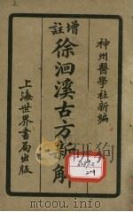 增注徐洄溪古方新解 卷1 1924 PDF电子版封面 神州医学社新编