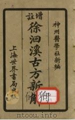 增注徐洄溪古方新解 卷2 1924 PDF电子版封面 神州医学社新编
