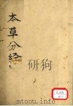 本草分经  通行经络（ PDF版）